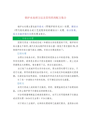锅炉水处理方法及常用药剂配方集合.docx
