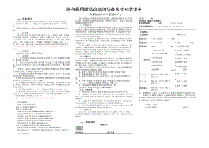 既有民用建筑改造消防备案告知承诺书歌舞娱乐放映游艺场所类告知部分.docx