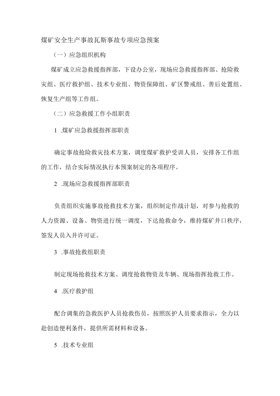煤矿安全生产事故瓦斯事故专项应急预案.docx_第1页