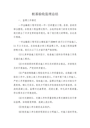 桩基验收监理总结.docx
