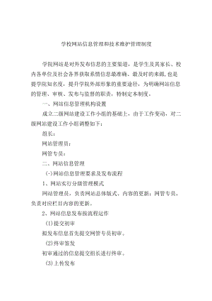 学校网站信息管理和技术维护管理制度.docx