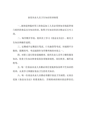 食堂从业人员卫生知识培训制度.docx