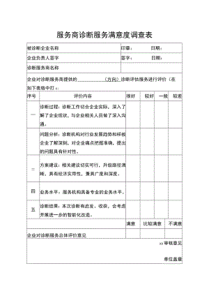 服务商诊断服务满意度调查表.docx