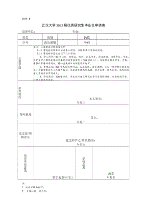 江汉大学研究生奖学金申请评定表.docx