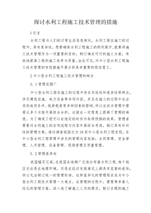探讨水利工程施工技术管理的措施.docx