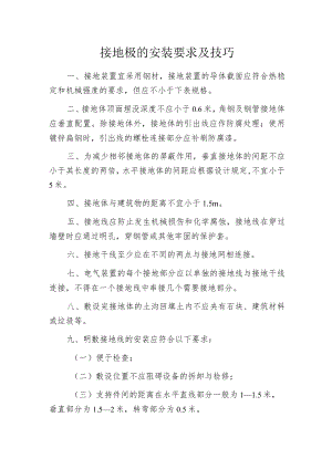 接地极的安装要求及技巧.docx