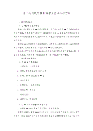 将子公司股东借款转增为资本公积方案.docx