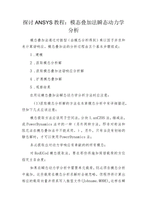 探讨ANSYS教程：模态叠加法瞬态动力学分析.docx