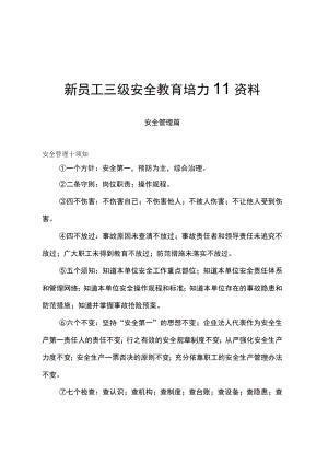 新员工三级安全教育培训资料.docx