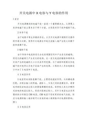 开关电源中X电容与Y电容的作用.docx