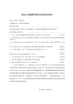 面试人员健康声明及安全面试承诺书.docx