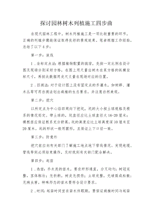 探讨园林树木列植施工四步曲.docx