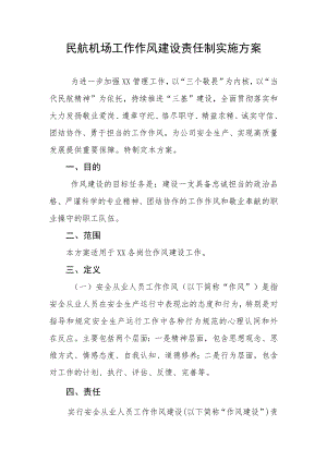 民航机场工作作风建设责任制实施方案.docx