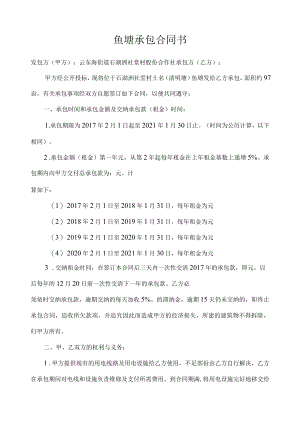 鱼塘承包合同书.docx