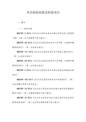 本次检验依据及检验项目.docx