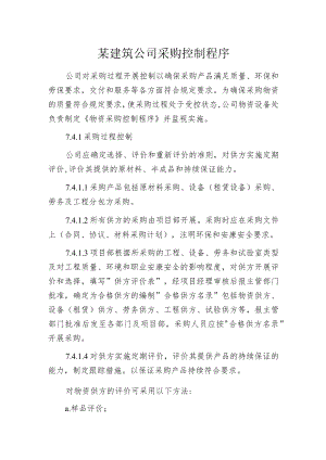 某建筑公司采购控制程序.docx