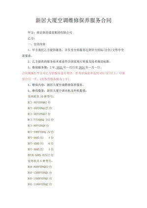 新居大厦空调维修保养服务合同.docx