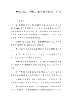 某市建筑工程施工安全操作规程(电焊工).docx