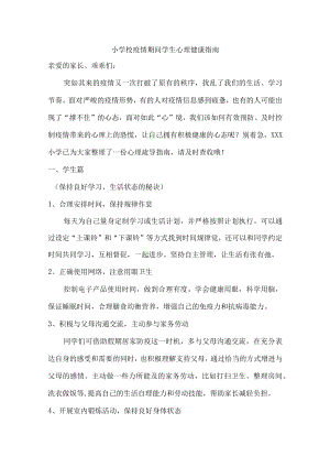 小学校疫情期间学生心理健康疏导.docx