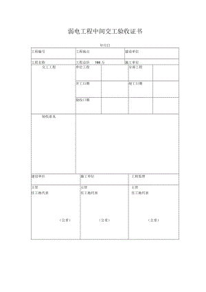 弱电工程中间交工验收证书.docx