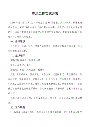 春运工作实施方案.docx