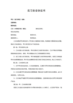 实习安全协议书.docx