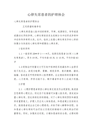 心律失常患者的护理体会.docx