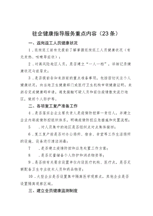 驻企健康指导服务重点内容23条.docx