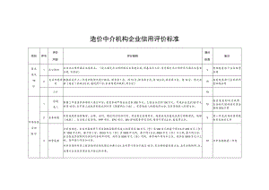 造价中介机构企业信用评价标准.docx