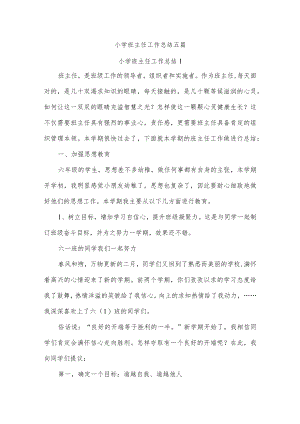 小学班主任工作总结五篇.docx