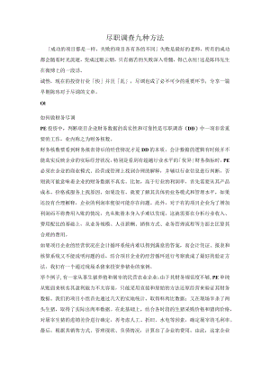 尽职调查九种方法.docx
