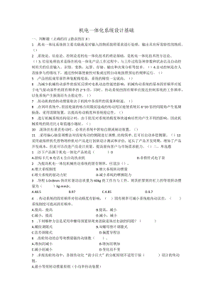 机电一体化系统设计基础.docx