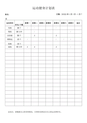 运动健身计划表.docx