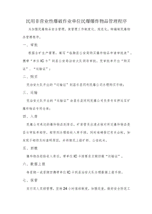 民用非营业性爆破作业单位民爆爆炸物品管理程序.docx