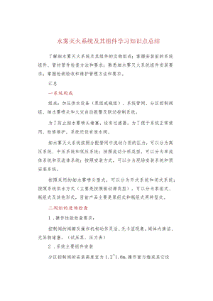 水雾灭火系统及其组件学习知识点总结.docx