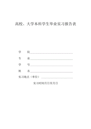 高校、大学本科学生毕业实习报告表.docx