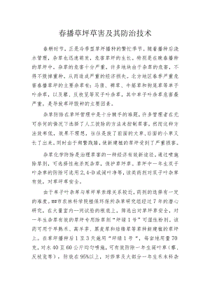 春播草坪草害及其防治技术.docx