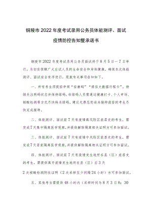 铜陵市2022年度考试录用公务员体能测评、面试疫情防控告知暨承诺书.docx