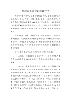 榉树病虫害预防治理方法.docx