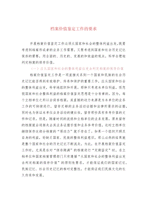 档案价值鉴定工作的要求.docx