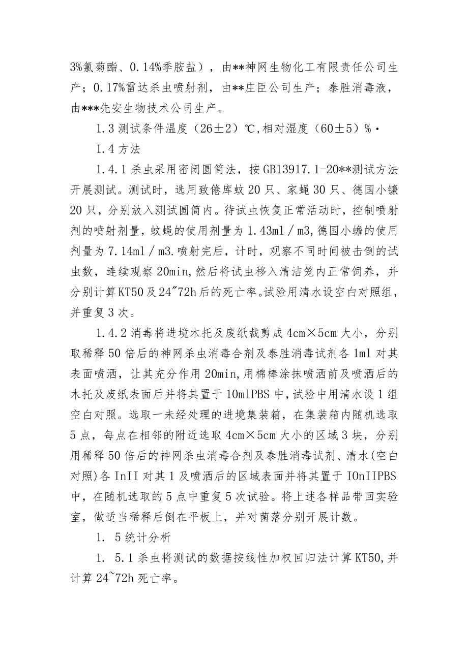 新型杀虫消毒剂药效分析和比照.docx_第2页