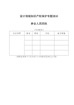 设计领域知识产权保护专题培训参会人员回执.docx