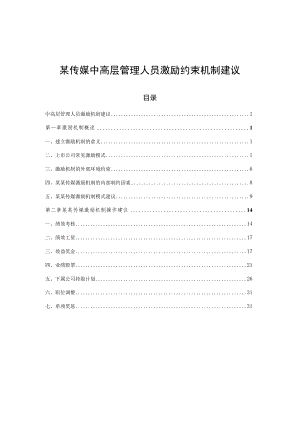 某传媒中高层管理人员激励约束机制建议.docx
