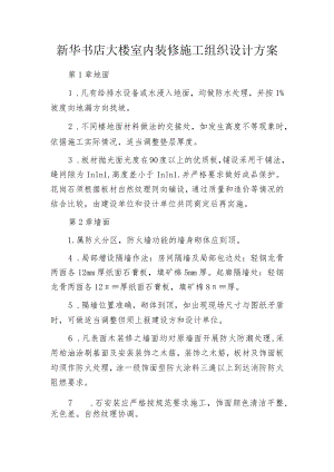 新华书店大楼室内装修施工组织设计方案.docx