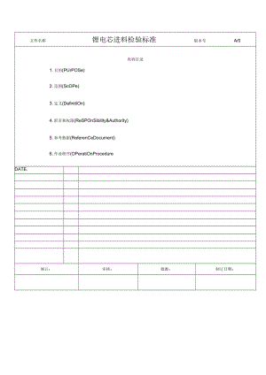 锂电芯进料检验标准.docx