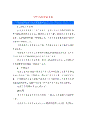常用档案检索工具.docx