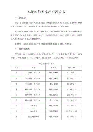 车辆维修保养用户需求书.docx