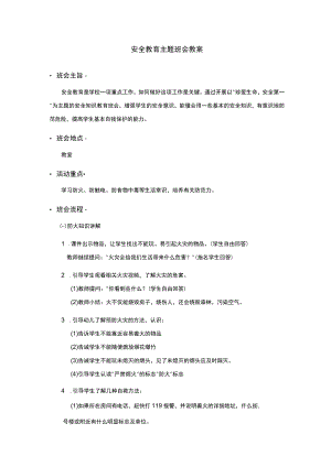 小学安全教育主题班会教案.docx