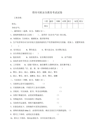 新工人进场三级安全教育考试试卷(塔司无答案).docx