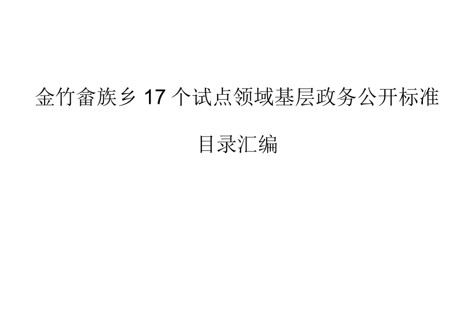 金竹畲族乡17个试点领域基层政务公开标准目录汇编.docx_第1页